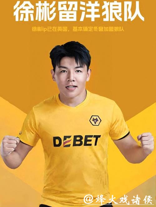 U23亚洲杯结束便开启留洋路 徐彬即将签约英超狼队 U23亚洲杯结束便开启留洋路 徐彬即将签约英超狼队